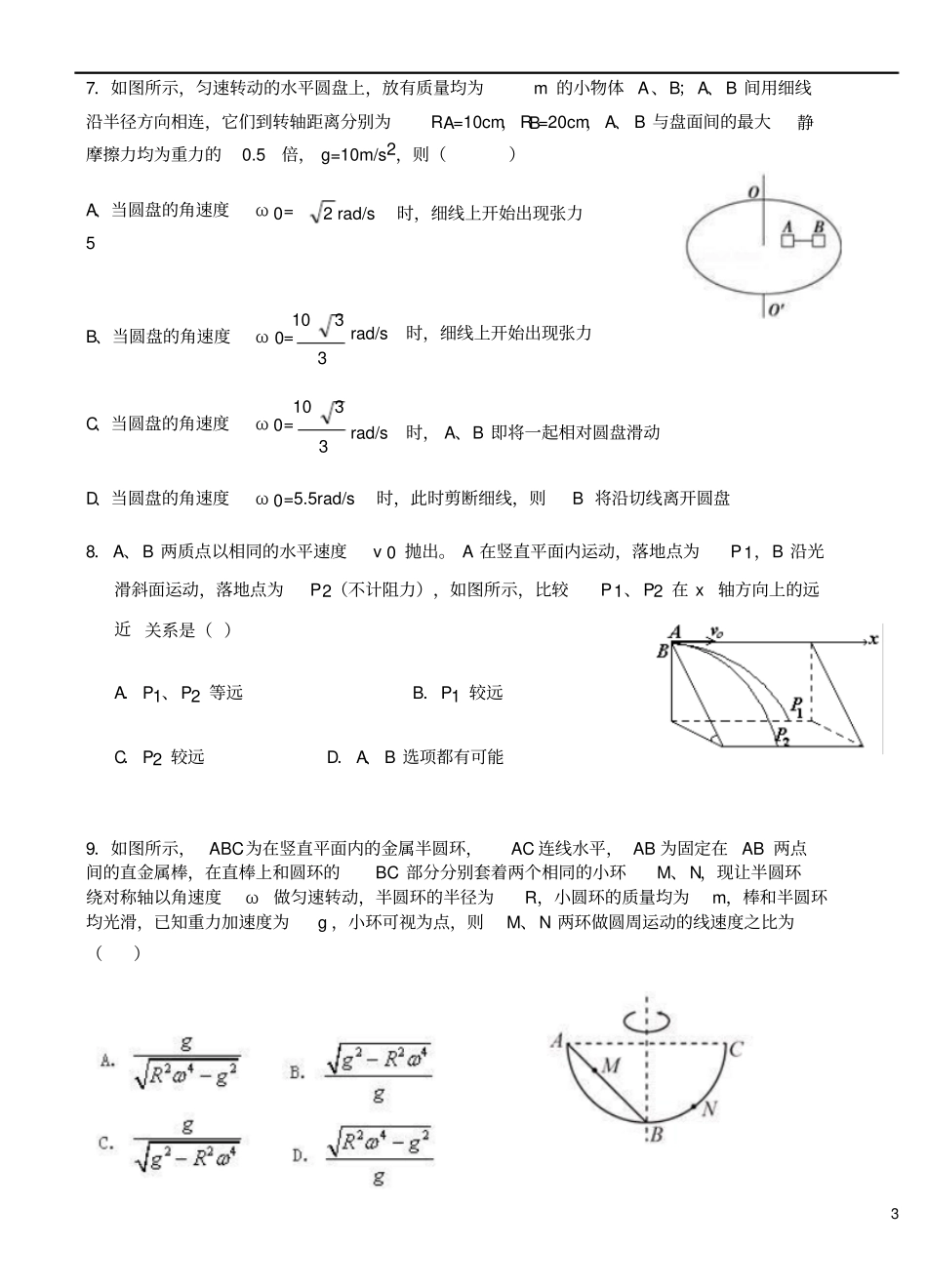 天津2012017学年高一物理下学期期中试题_第3页