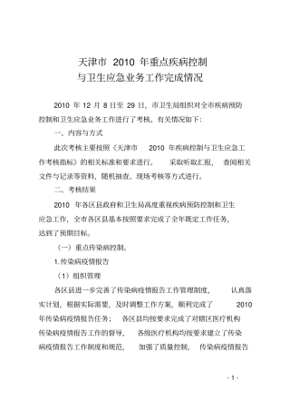 天津2010届重点疾病控制