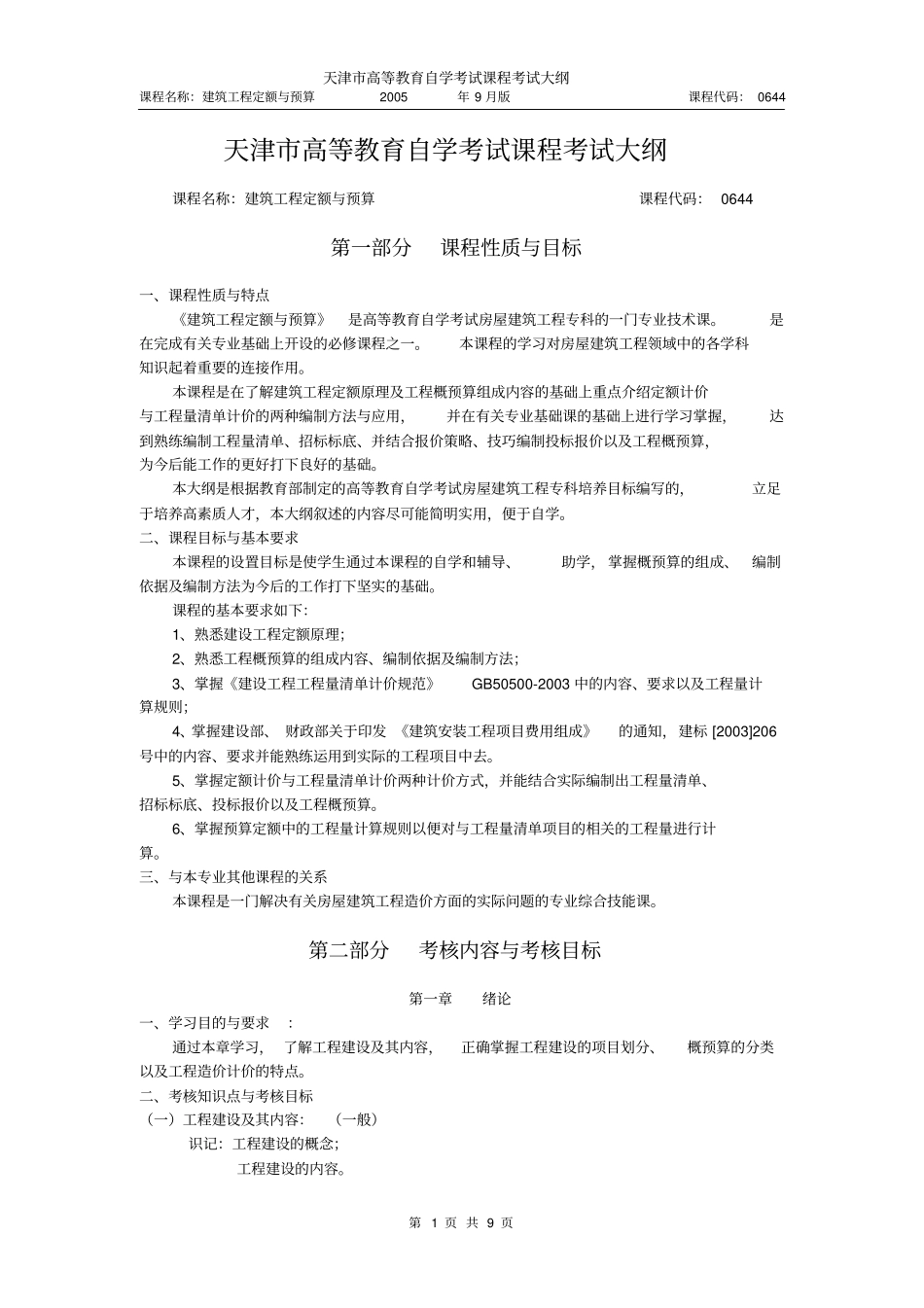 天津2012年自考建筑工程定额和预算课程考试大纲_第1页