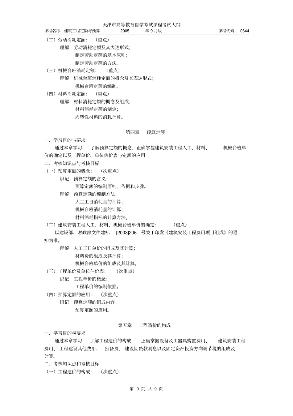 天津2012年自考建筑工程定额和预算课程考试大纲_第3页