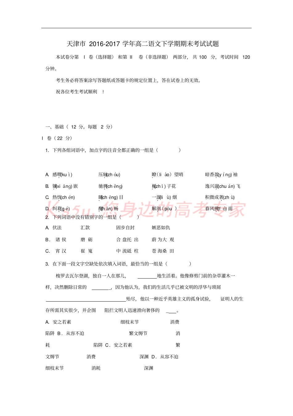 天津2012017学年高二语文下学期期末考试试题_第1页