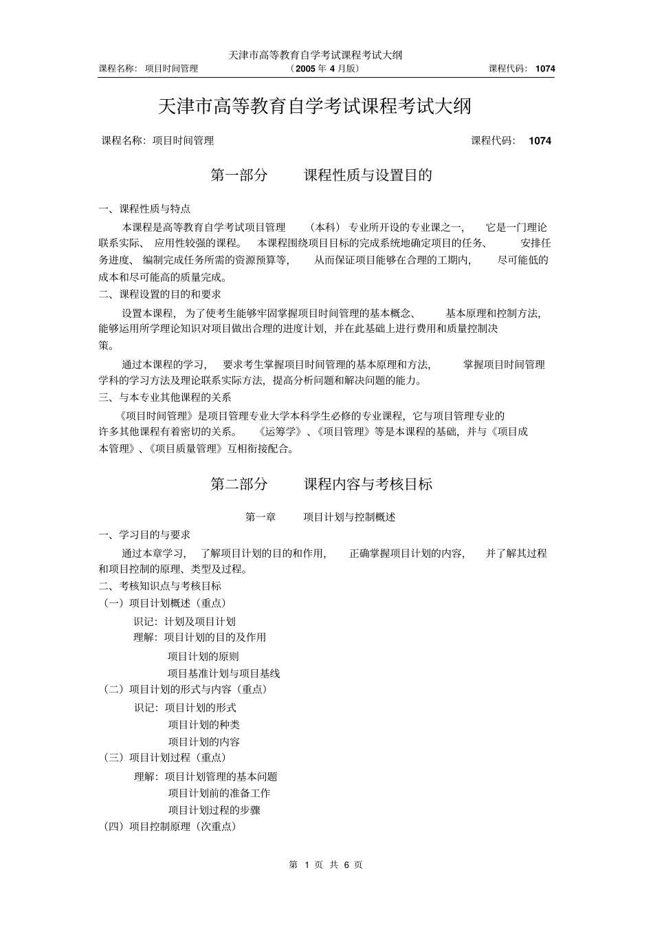 天津2012年自考项目时间管理课件考试大纲_第1页