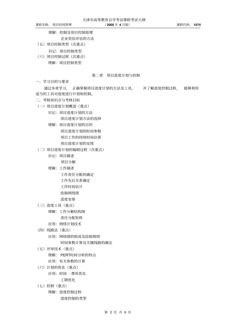 天津2012年自考项目时间管理课件考试大纲_第2页