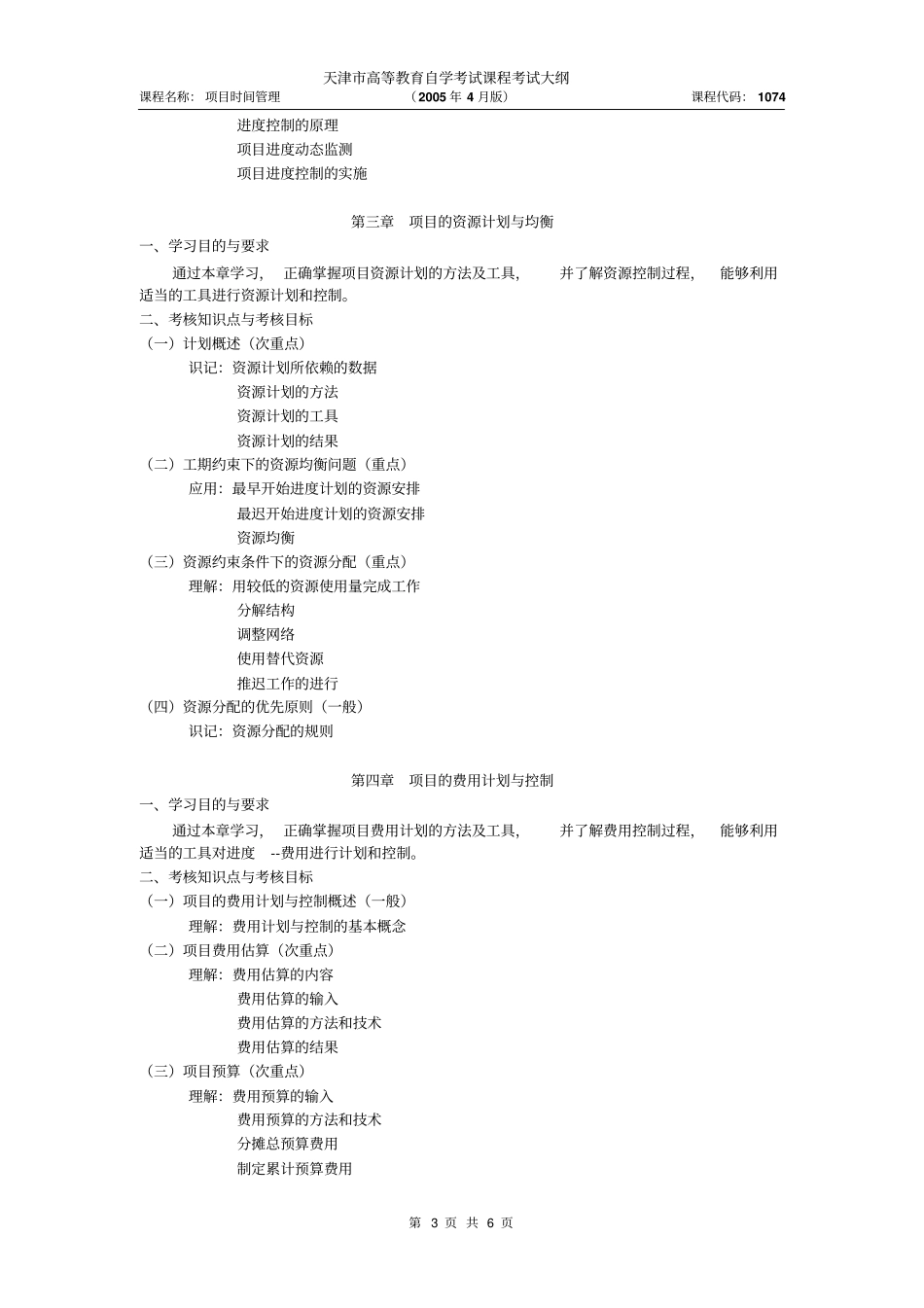 天津2012年自考项目时间管理课件考试大纲_第3页