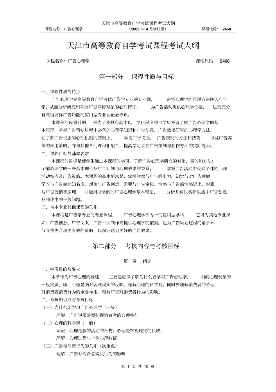 天津2012年自考广告心理学课程考试大纲_第1页