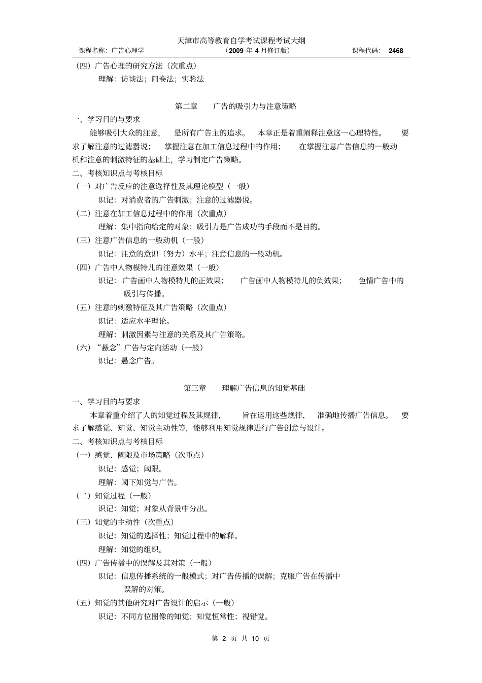 天津2012年自考广告心理学课程考试大纲_第2页