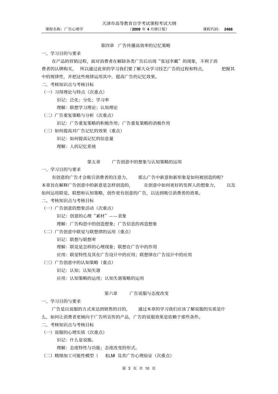 天津2012年自考广告心理学课程考试大纲_第3页