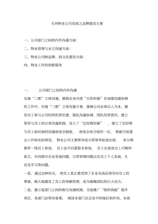 天河物业公司发展之品牌建设方案