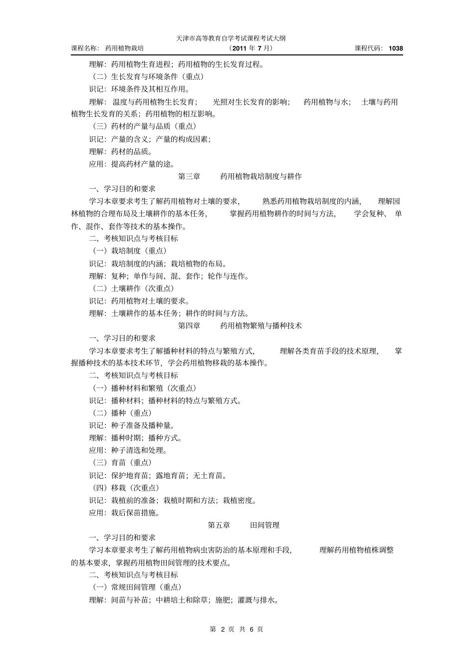天津2012年自考药用植物栽培课程考试大纲_第2页