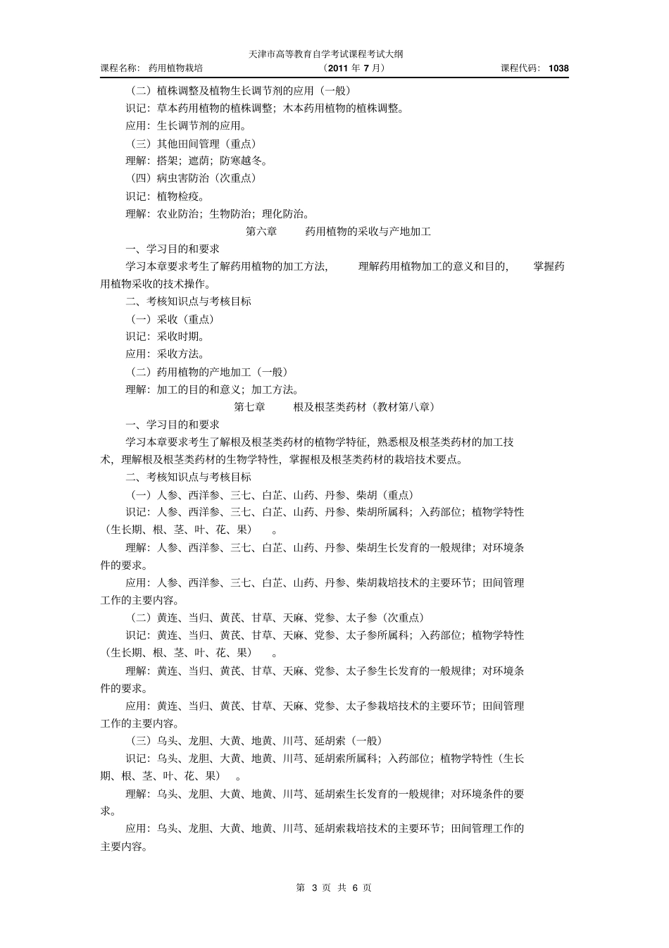 天津2012年自考药用植物栽培课程考试大纲_第3页