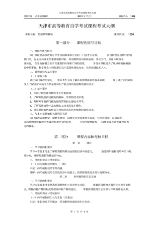 天津2012年自考药用植物栽培课程考试大纲