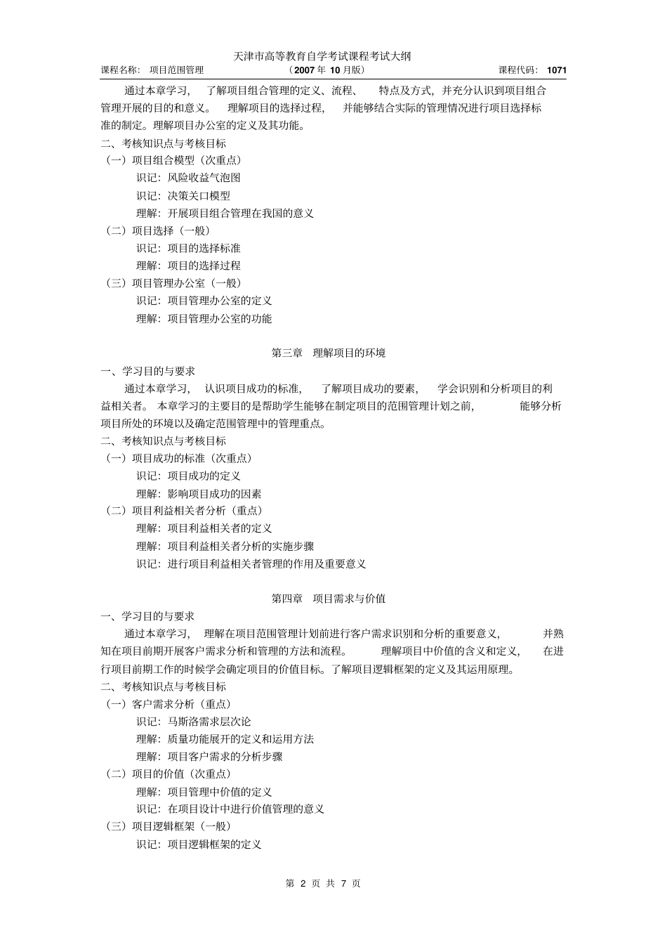 天津2012年自考项目范围管理课件考试大纲_第2页