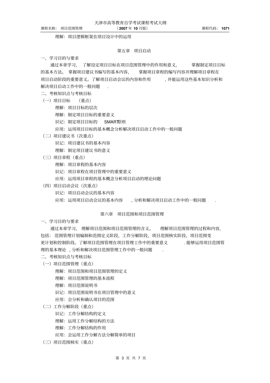 天津2012年自考项目范围管理课件考试大纲_第3页