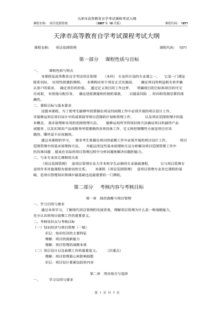 天津2012年自考项目范围管理课件考试大纲