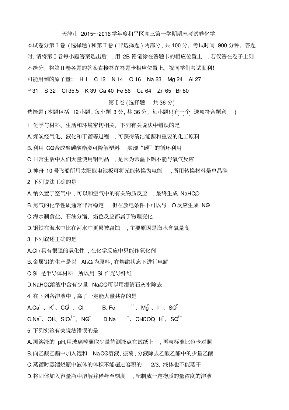 天津2015～2016学年和平区高三第一学期期末考试卷化学_第1页