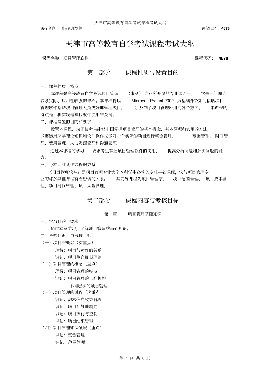 天津2012年自考项目管理软件课件考试大纲_第1页