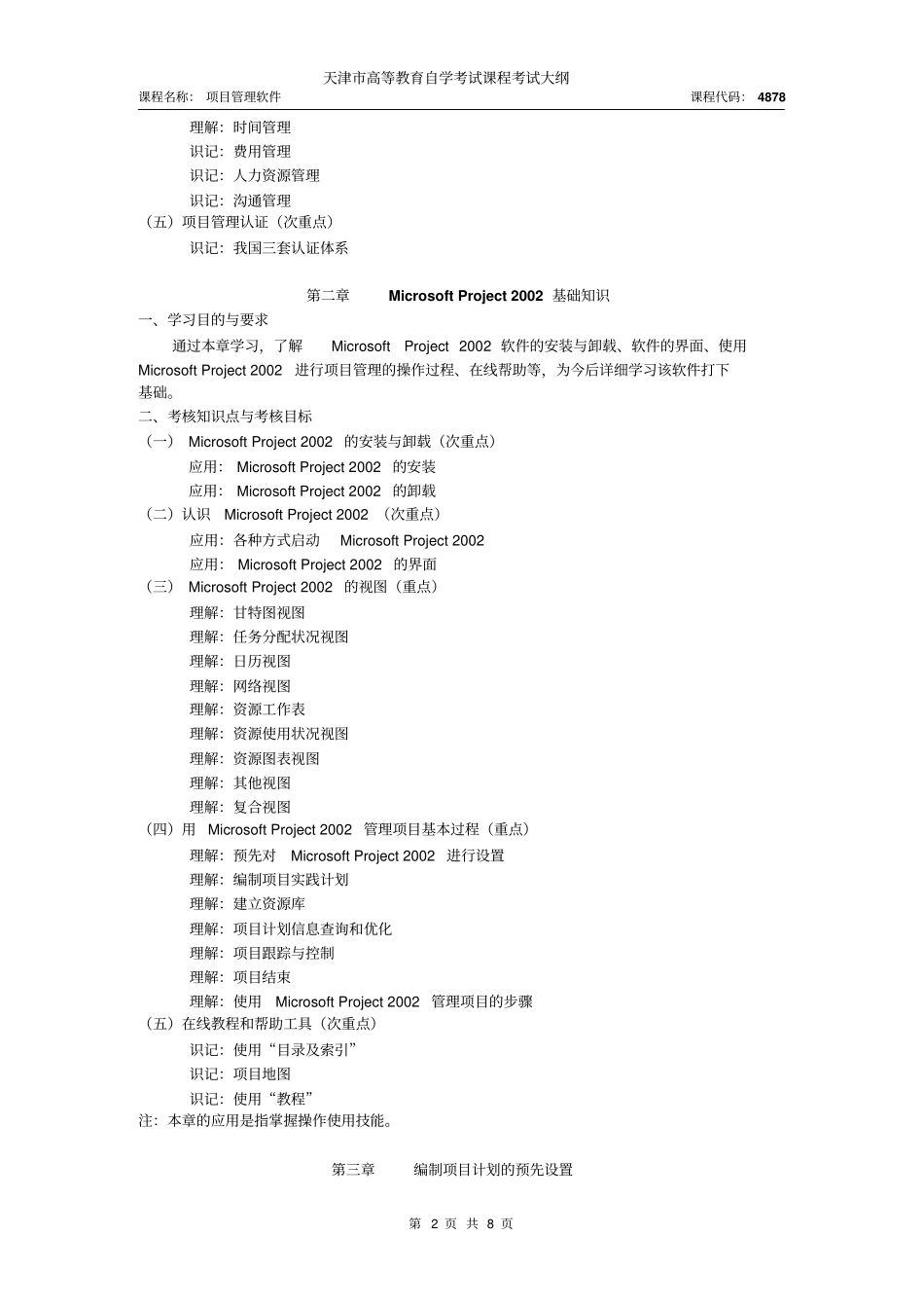 天津2012年自考项目管理软件课件考试大纲_第2页