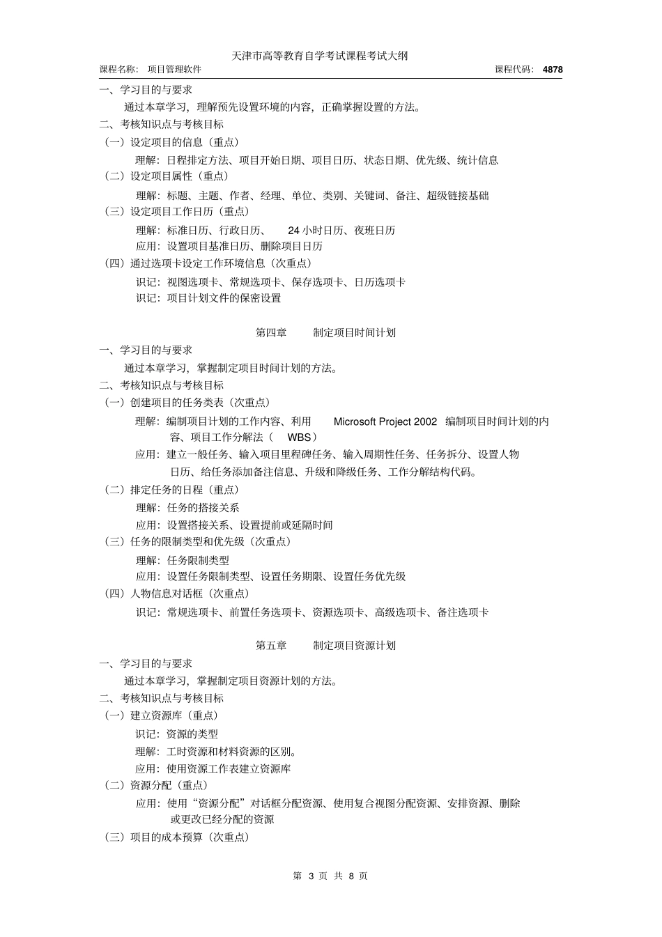 天津2012年自考项目管理软件课件考试大纲_第3页
