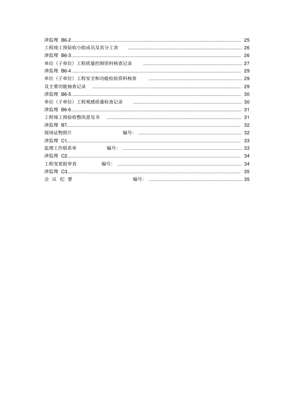 天津-建筑工程资料报验用表_第2页