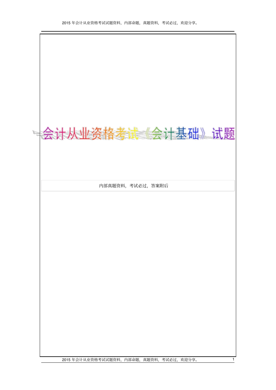天津2015年会计从业资格考试会计基础试题4P_第1页