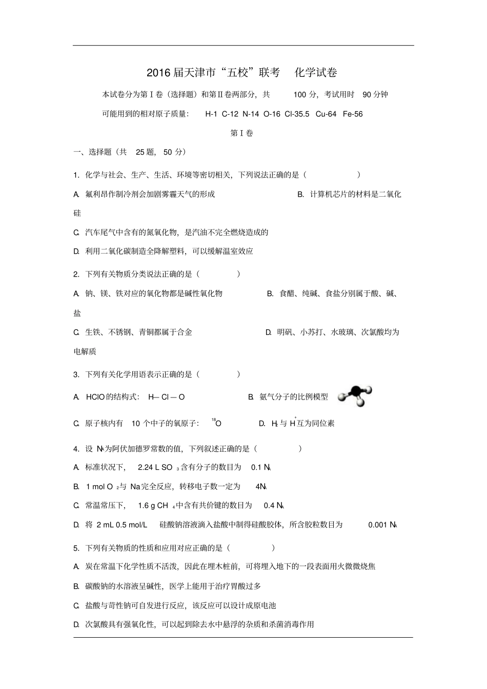 天津2016届高三五校联考化学试卷资料_第1页