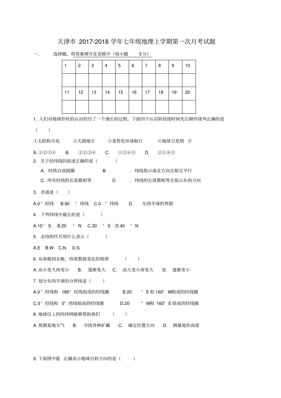 天津2017-2018学年七年级地理上学期第一次月考试题无答案新人教版_第1页