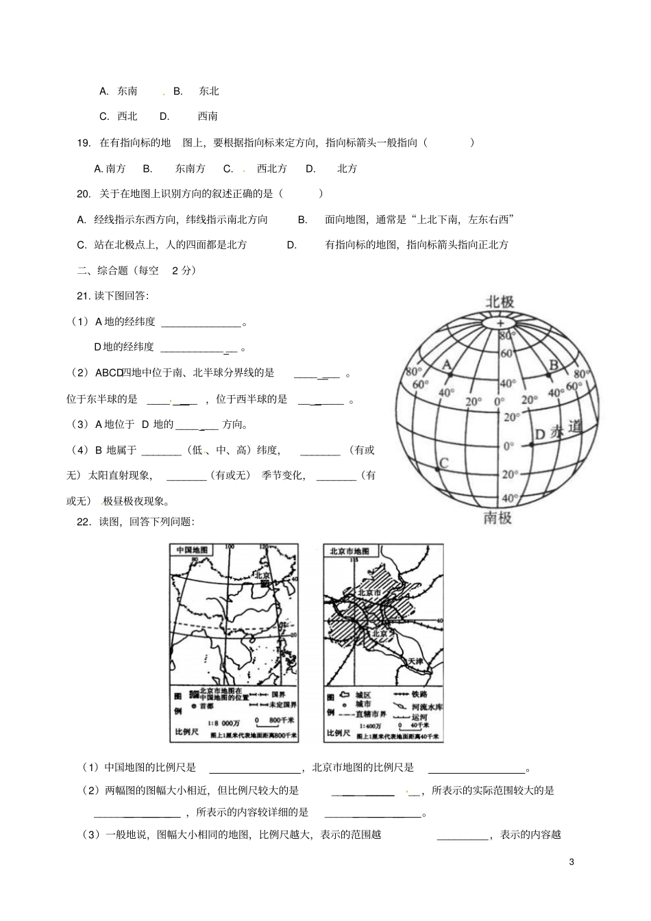 天津2017-2018学年七年级地理上学期第一次月考试题无答案新人教版_第3页