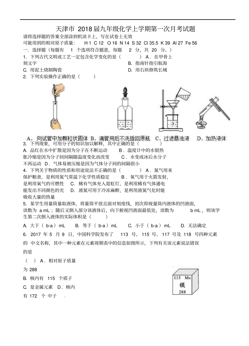 天津2018届九年级化学上学期第一次月考试题新人教版_第1页