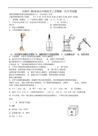 天津2018届九年级化学上学期第一次月考试题新人教版