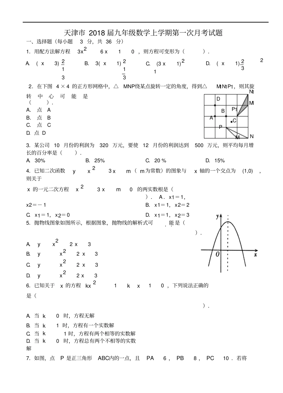 天津2018届九年级数学上学期第一次月考试题新人教版_第1页