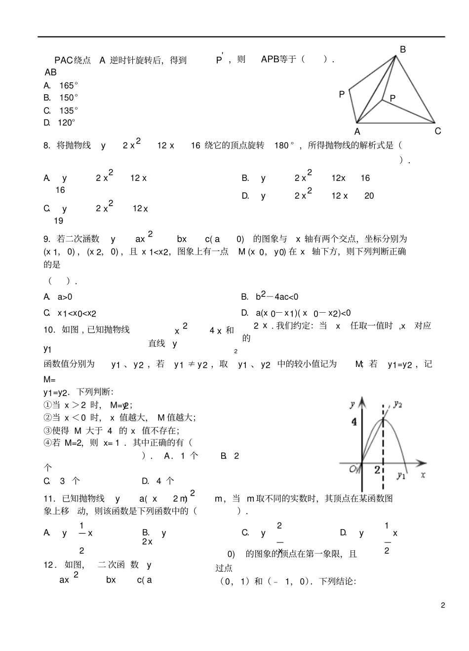 天津2018届九年级数学上学期第一次月考试题新人教版_第2页