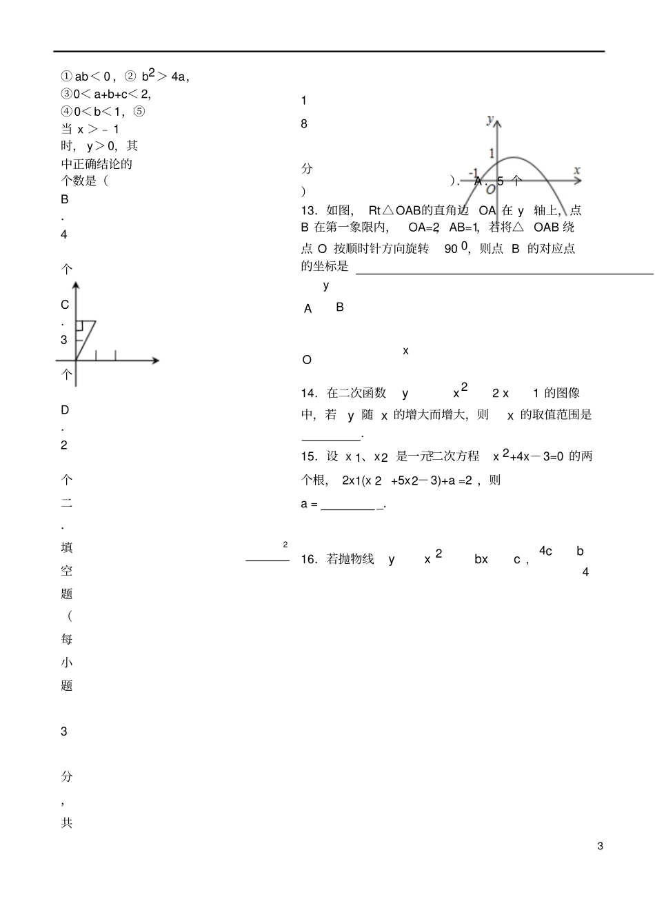 天津2018届九年级数学上学期第一次月考试题新人教版_第3页
