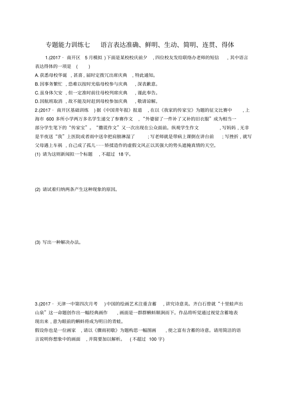 天津2018届高考语文二轮复习专题能力训练七语言表达准确、鲜明、生动、简明、连贯、得体_第1页