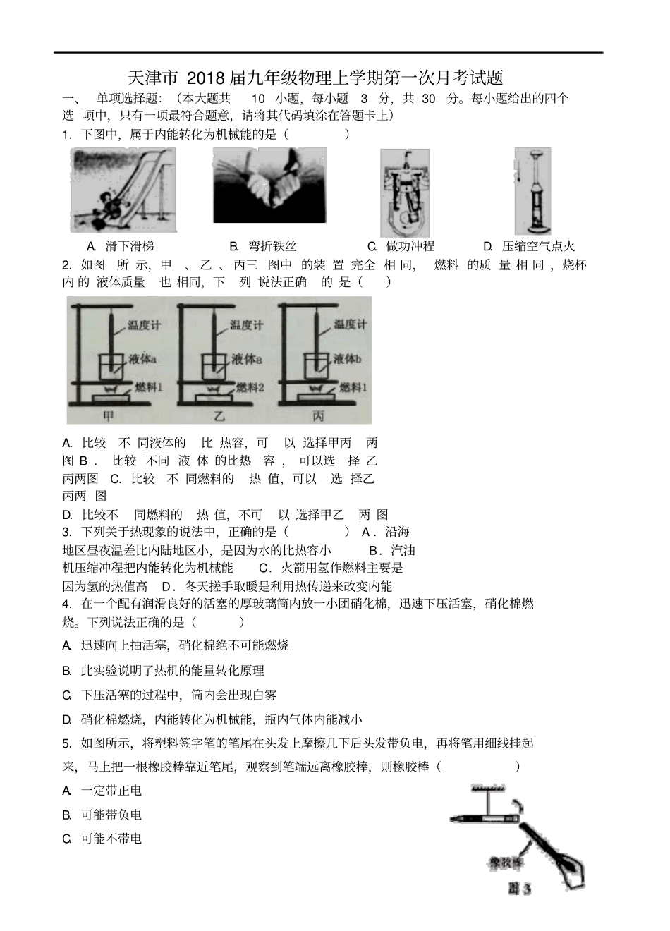 天津2018届九年级物理上学期第一次月考试题新人教版_第1页
