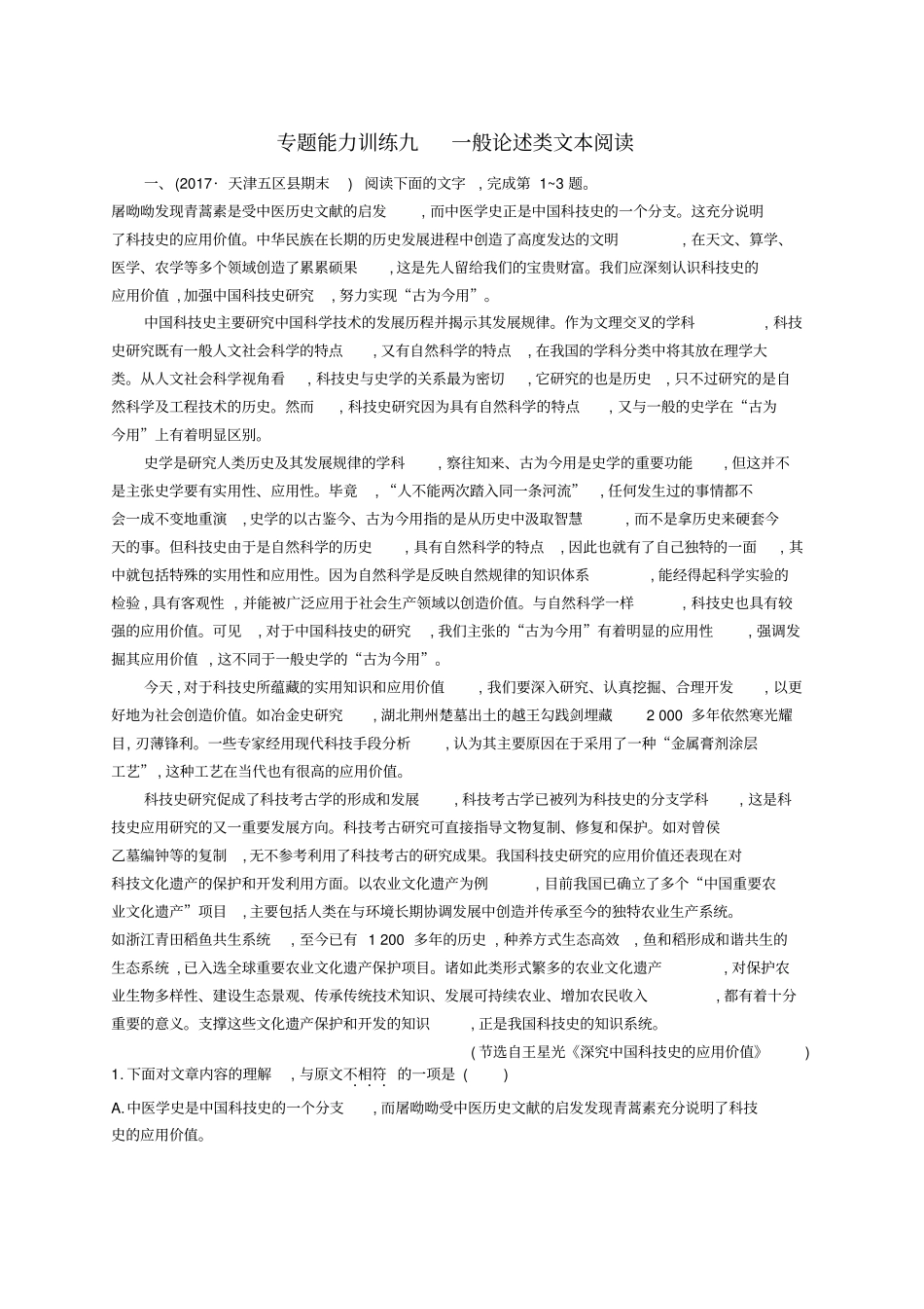 天津2018届高考语文二轮复习专题能力训练九一般论述类文本阅读_第1页