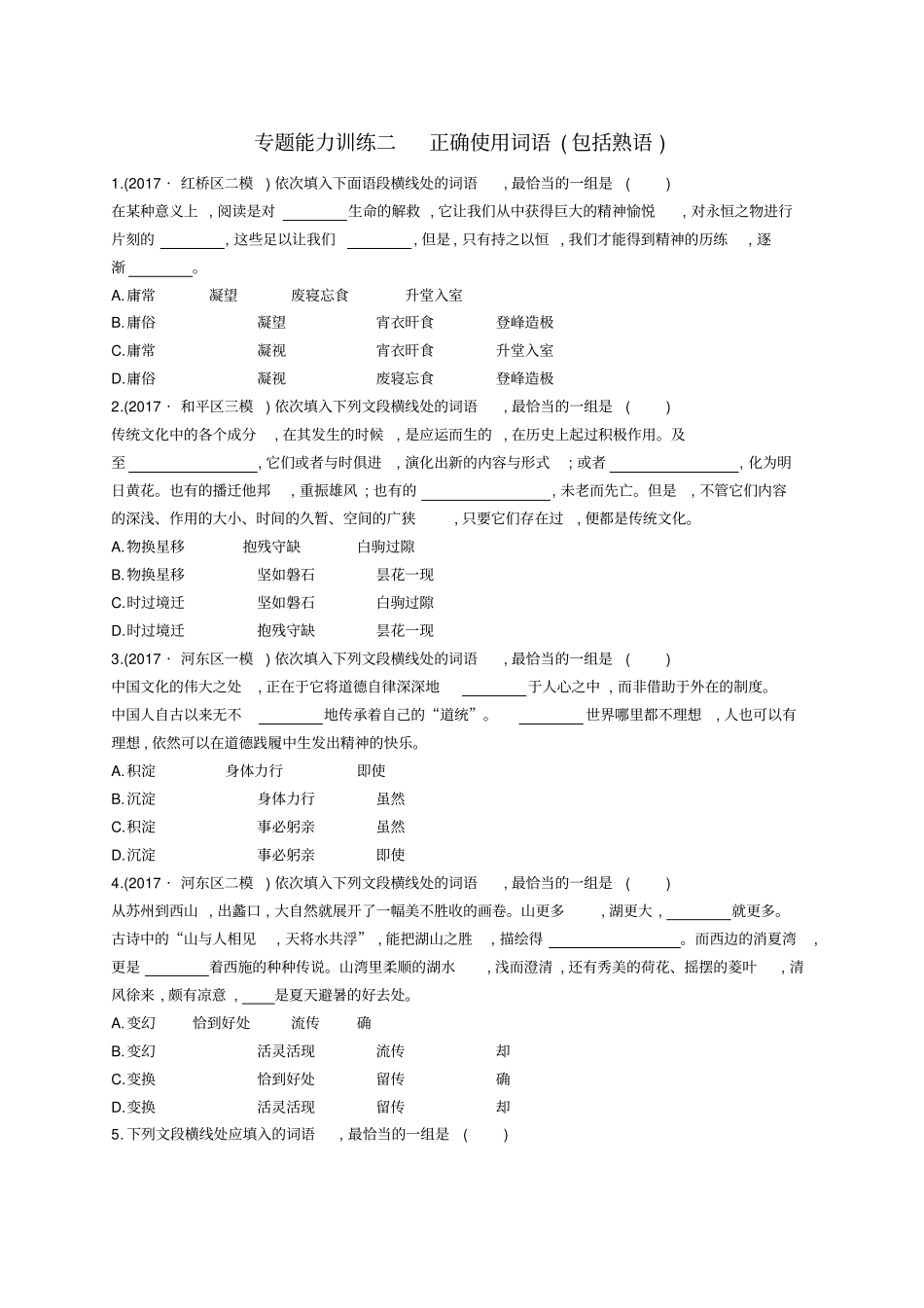 天津2018届高考语文二轮复习专题能力训练二正确使用词语包括熟语_第1页