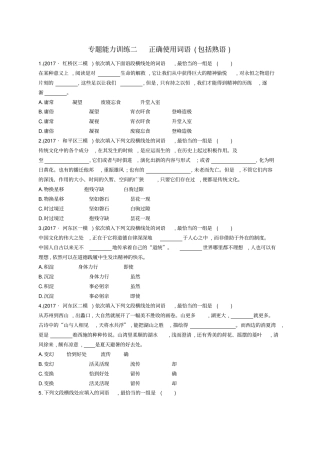 天津2018届高考语文二轮复习专题能力训练二正确使用词语包括熟语
