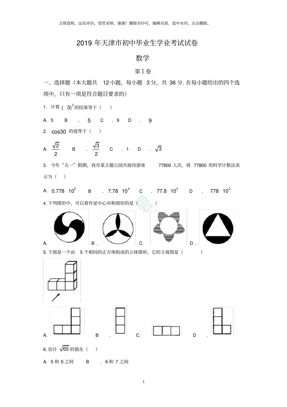 天津2019年中考数学试卷版_含答案_第1页