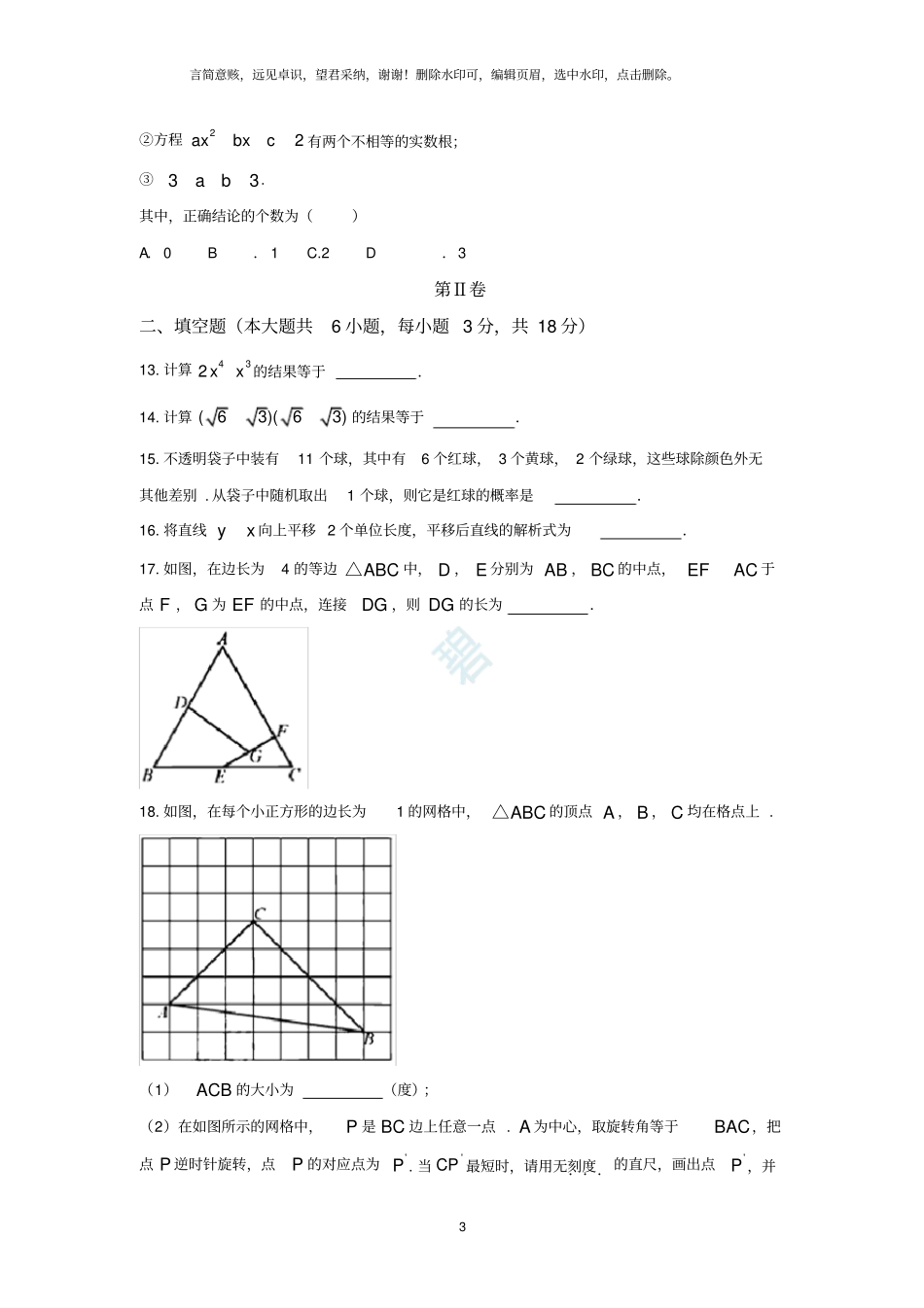 天津2019年中考数学试卷版_含答案_第3页
