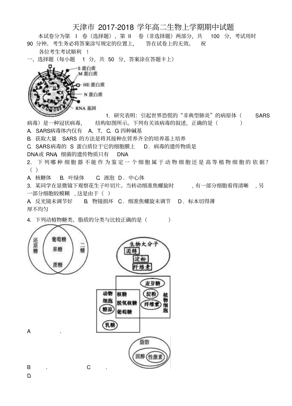 天津2017-2018学年高二生物上学期期中试题_第1页