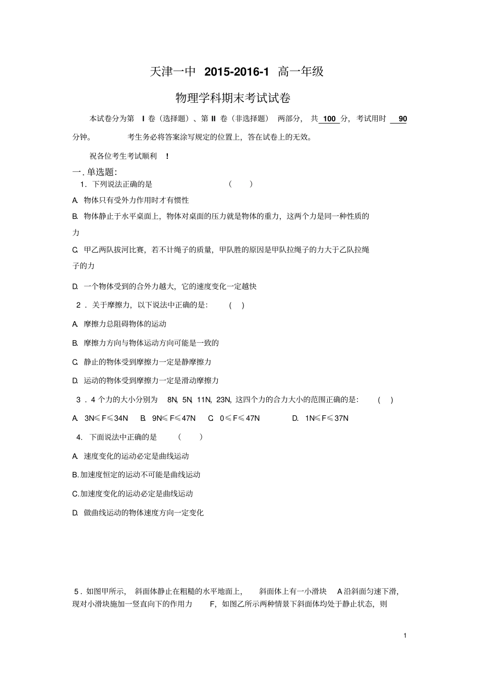 天津一中2012016学年高一上学期期末考试物理试卷讲解_第1页