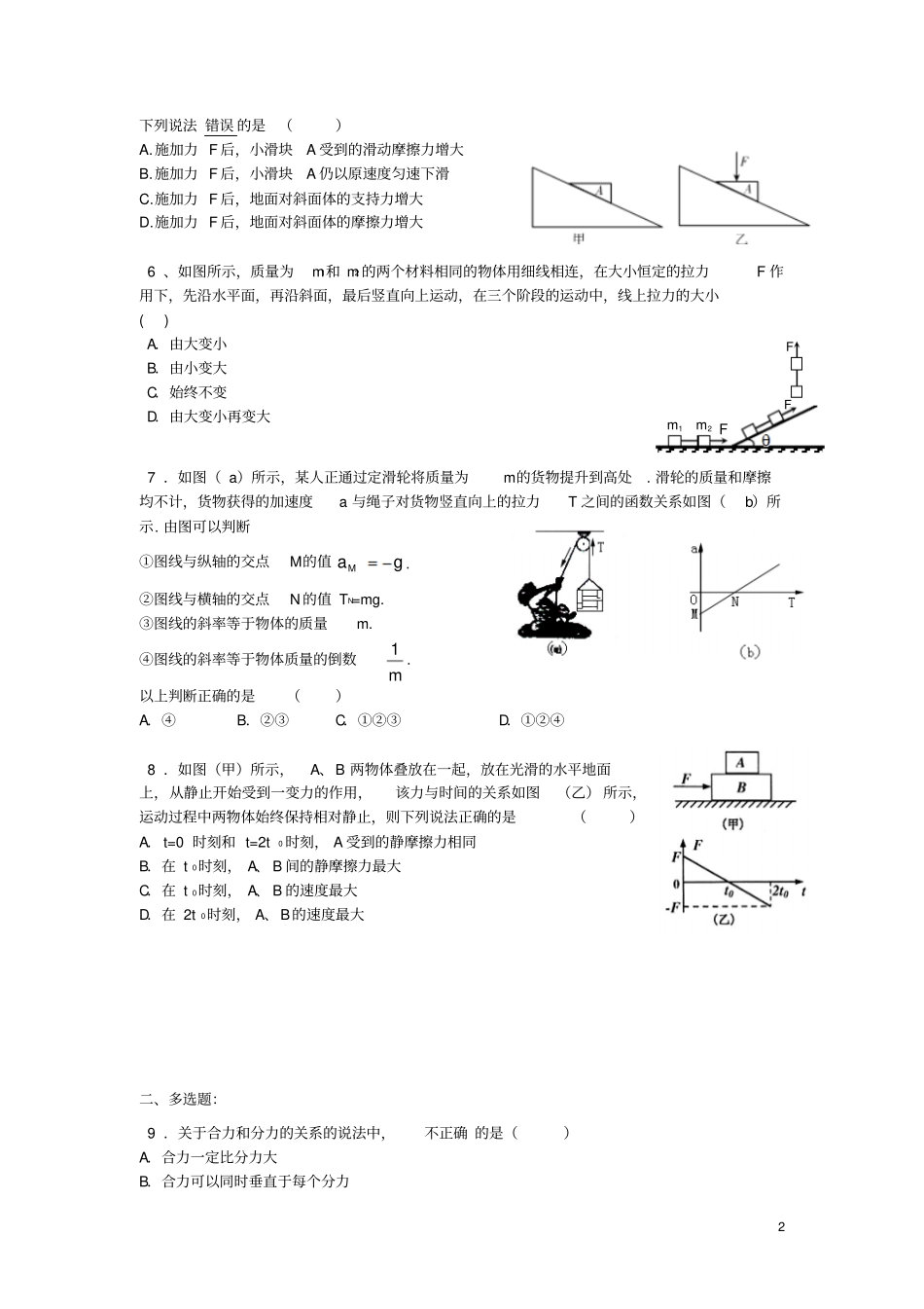 天津一中2012016学年高一上学期期末考试物理试卷讲解_第2页