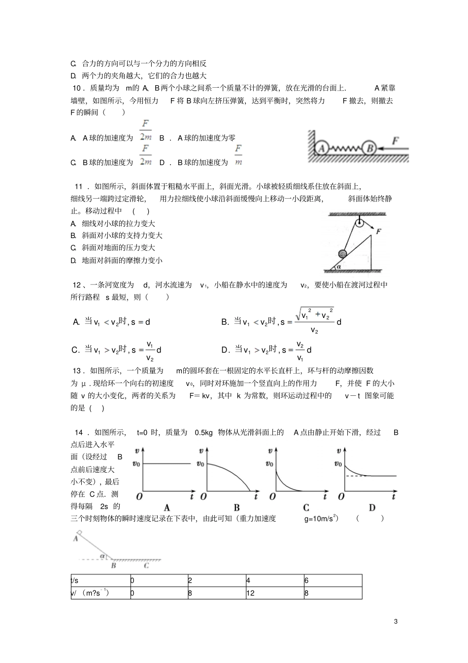 天津一中2012016学年高一上学期期末考试物理试卷讲解_第3页