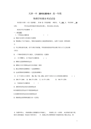 天津一中2012016学年高一上学期期末考试物理试卷讲解