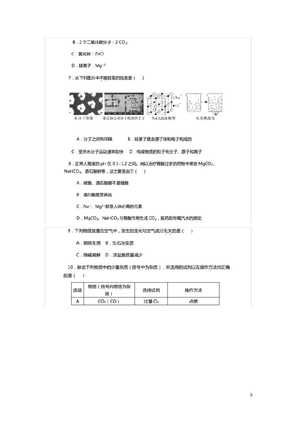 天津一中中考化学名师圈题模拟试题一扫描版_第3页