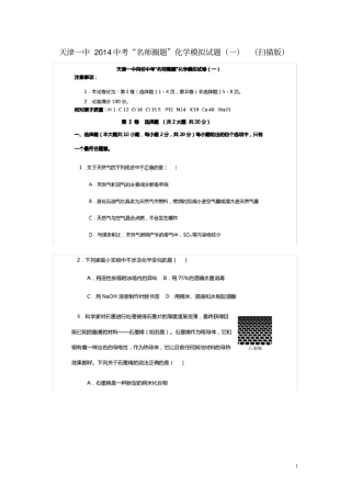天津一中中考化学名师圈题模拟试题一扫描版