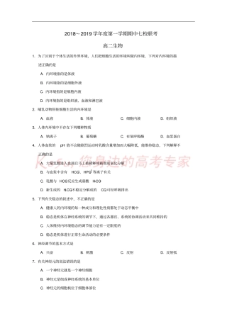 天津七校静海一中,杨村中学,宝坻一中,大港一中等2018-2019学年高二生物上学期期中联考试