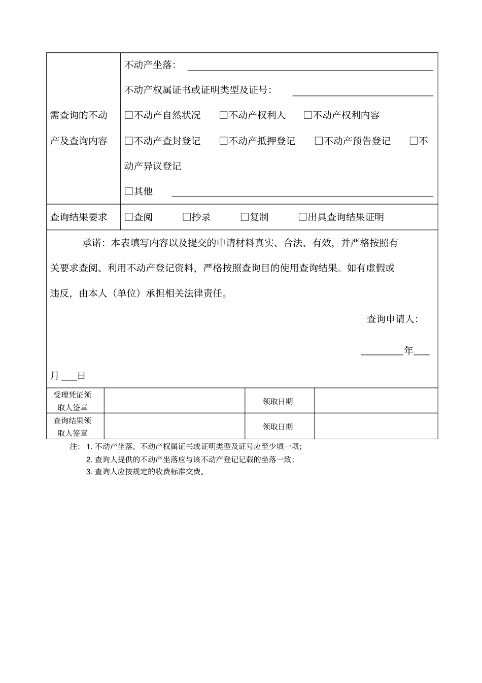 天津不动产登记资料查询申请书_第2页
