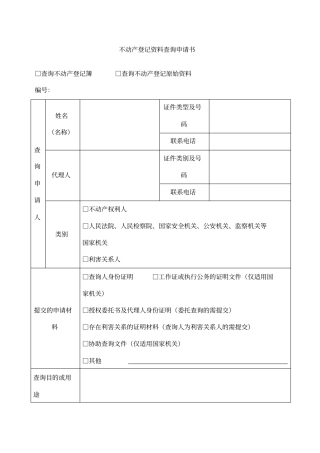 天津不动产登记资料查询申请书