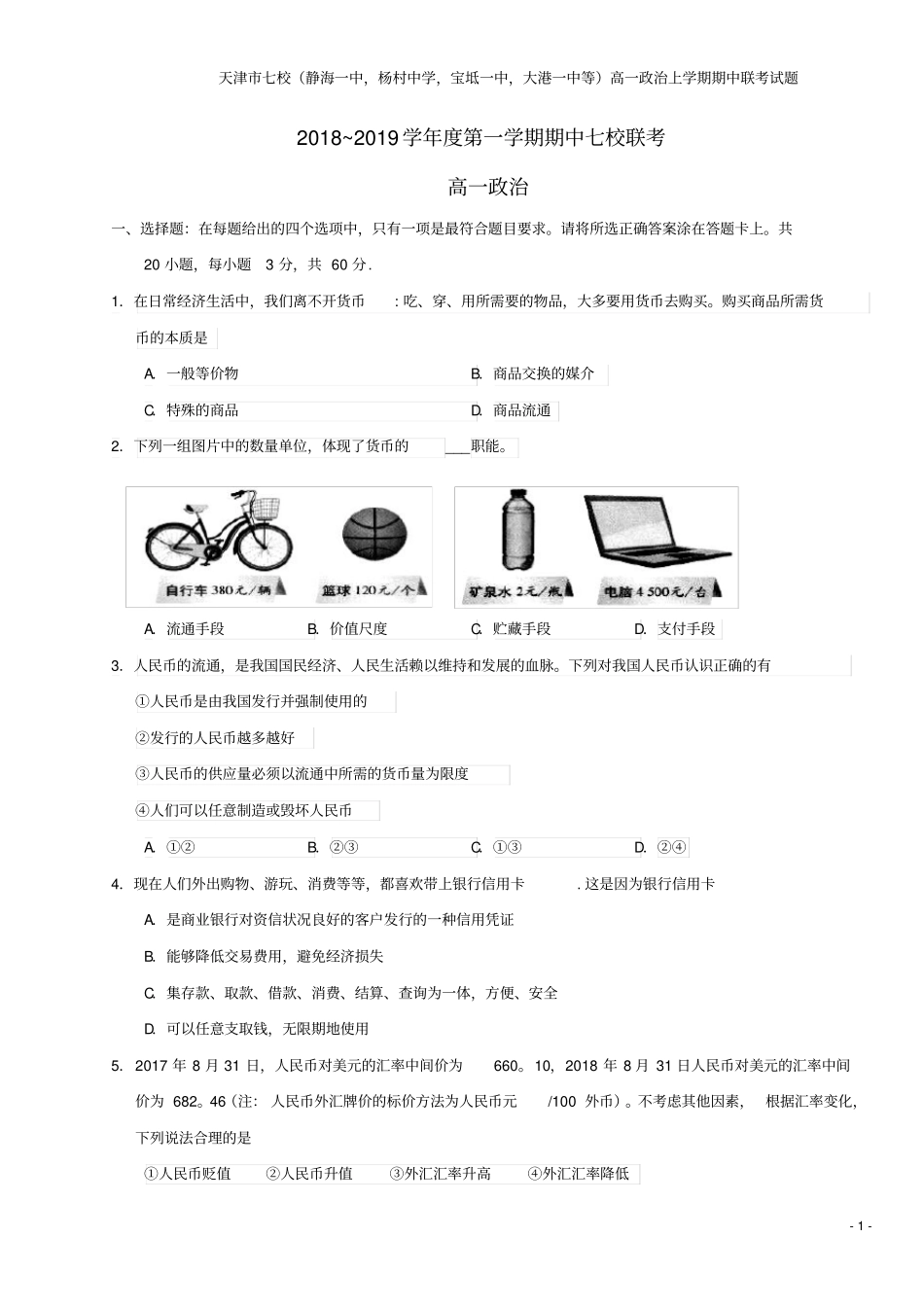 天津七校静海一中,杨村中学,宝坻一中,大港一中等高一上学期期中联考试题_第1页